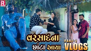 rakesh barot vlog part1 varsad na chanta aya rakeshbarot rakeshbarotofficial [upl. by Laehplar]