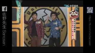 漫才 環遊世界 20140429大學生了沒 佐野先生Sanosan [upl. by Yentirb503]