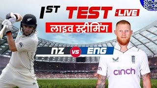 England vs New Zealand 1st Test Live  Eng vs NZ Live  NZ vs eng  Kane Williamson [upl. by Camellia595]