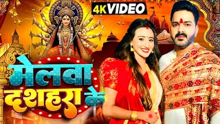 Video  मेलवा दशहरा के  Pawan Singh  Shweta Mahara  Pawan Singh New Song  Devi Geet 2024 [upl. by Varipapa]