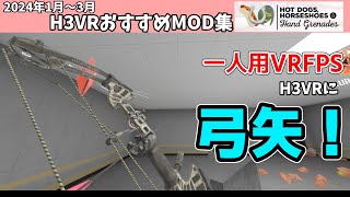 H3VR、最近見つけたおすすめMOD集（20243 [upl. by Max4]