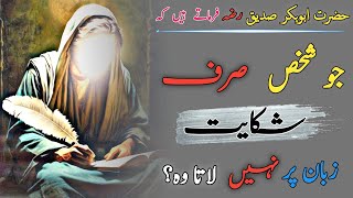 Hazrat Abu Bakar Siddiqui Quotes In Urdu  Sayings Of Hazrat Abu bakar  Amazing Quotes [upl. by Nomyaw807]