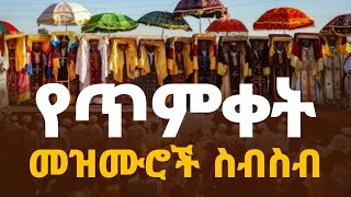 🔵quot የጥምቀት መዝሙሮች ስብስብ quot አዳዲስ የጥምቀት ዝማሬዎች በWudase Mezmur ያለ አሳታሚው ፈቃድ መዝሙሩን አውርዶ መጫን በህግ ያስጠይቃል [upl. by Enomahs481]