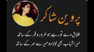 Best of Parveen Shakir Poetry  پروین شاکر کی بہترین شاعری۔ [upl. by Fabian]