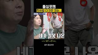 김용명 돌싱포맨 다구리 당하는 장면 quot니가 잘못나온거지quot 돌싱포맨 탁재훈 김용명 [upl. by Wilkison]