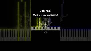 【Undertale】 夢と希望（Hope and Dreams  piano cover [upl. by Melburn]