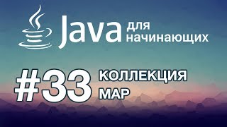 Java для начинающих Урок 33 Коллекция Map [upl. by Accissej708]