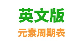 用英语读元素周期表，化学老师直呼内行！ [upl. by Nikkie]