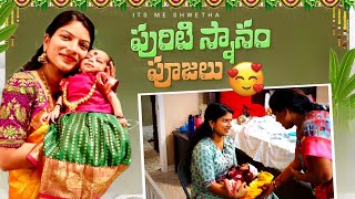 అమేరికాలో పురిటి స్నానంFirst bath for mother and baby after deliverytrending youtubevideo [upl. by Barbour]