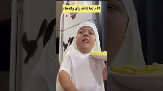 الام لماتاخذ راي ولادها😂😂 يحيىالزعبي سناب ضحك اكسبلور [upl. by Markman163]