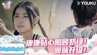 ENGSUB【精彩看点】 康康贴心照顾奶绿！同喝一杯水超甜  我们恋爱吧第六季  伊能静秦霄贤姚安娜周扬青周大为汪聪姜振宇  优酷综艺 YOUKU SHOW [upl. by Mur]