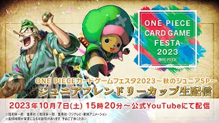 ONE PIECEカードゲームフェスタ2023 ～秋のジュニアスペシャル～ ジュニアフレンドリーカップ生配信 [upl. by Arratal]