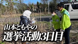 選挙3日目が終わりました！青森県むつ市の山本ともやがむつ市長選挙に立候補！ [upl. by Bastien8]