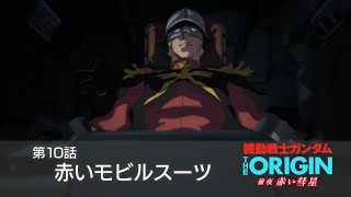 【公式】『機動戦士ガンダム THE ORIGIN 前夜 赤い彗星』第10話「赤いモビルスーツ」次回予告 [upl. by Floro470]