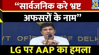 Delhi LG पर Saurabh Bhardwaj का हमला बोले  “सार्वजनिक करे भ्रष्ट अफसरों के नाम” [upl. by Arehs926]