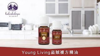 Young Living 皇牌產品介紹  Thieves 盜賊複方精油 [upl. by Stalker222]