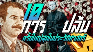 10 การปล้นครั้งใหญ่สุดในประวัติศาสตร์โลก The10 Biggest real life Money Heist [upl. by Domenech280]