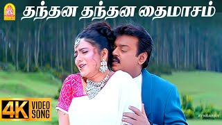 Thanthana  HD Video Song  தந்தன தந்தன தை மாசம்  Thavasi  Vijayakanth  Soundarya  Vidyasagar [upl. by Benson]