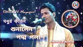 মধুর কীর্তন শুনালেন পদ্ম পলাশ মায়াপুর  Padma Palash  ISKCON Mayapur  kuntalmultimedia [upl. by Bara]