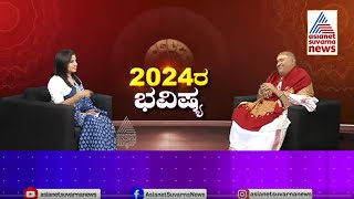 2024 ರ ಹೇಗಿದೆ ವರ್ಷ ಭವಿಷ್ಯ  Brahmanda Guruji  2024 Horoscope In Kannada  Kannada News [upl. by Yhtomot136]