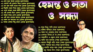 হেমন্ত মুখোপাধ্যায় এর জনপ্রিয় গান I Best of Hemanta Mukherjee Songs  Adhunik Bengali Songs [upl. by Kimura]