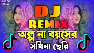 অল্প না বয়সের সখিনা ছেরি Dj  DjSong 2024  Olpona Boyoshe SokhinaDj  TikTok Viral DJ YouSuF [upl. by Rramel]