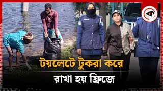 টয়লেটে টুকরা করে ফ্রিজে রাখা হয় শিল্পপতি জসিমের মরদেহ  Industrialist Jasim  Kalbela [upl. by Drabeck945]