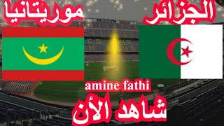 prochain match Algérie vs Mauritanie Coupe dAfrique des Nations الجزائر ضد موريتانيا [upl. by Rilda]