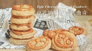 减脂期零食  无油无糖，豆乳奶酪燕麦软曲奇  料理机食谱 [upl. by Imak]