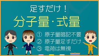 【化学基礎】分子量･式量【モル学園】足すだけ！楽勝！ [upl. by Cochran]