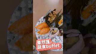 果然匯。蔬食吃到飽｜台北美食｜素食buffet [upl. by Ikey541]