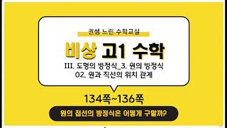 교과서 문제 풀이III 도형의 방정식 3 원의 방정식 02 원과 직선의 위치 관계 원의 접선 134쪽136쪽중간고사기말고사 [upl. by Mora]