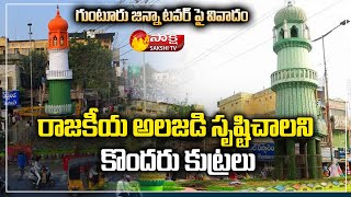 గుంటూరు జిన్నా టవర్ ను సందర్శించిన మేయర్  Mayor Kavati Manohar Naidu visit Jinnah Tower  Sakshi TV [upl. by Aynekal632]