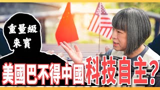 川普反全球化只是喊喊而已？中美貿易戰的本質是科技戰？ ft中研院院士 朱敬一  斐姨所思【阿姨想知道】 EP204 USTaiwanWatch [upl. by Evander]