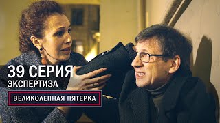 Великолепная пятерка  4 сезон  39 серия  Экспертиза [upl. by Emmie]