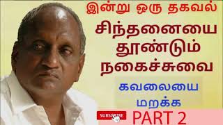 Thenkatchi Swaminathan Comedy Speech 2 தென்கச்சி சுவாமிநாதன் அருமையான பேச்சு 2 [upl. by Silber]