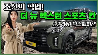 진짜 만능 픽업🔥 조선의 픽업 픽업트럭 끝판왕💯 더 뉴 렉스턴 스포츠 칸 [upl. by Danell]