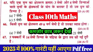 वृत्त से संबंधित क्षेत्रफल class 10th ll maths Bihar board 2025 ll complete video ll important P3 [upl. by Fausta844]