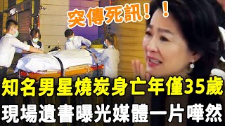 突傳死訊！ 男星在賓館燒炭身亡，年僅35歲正值事業巔峰！ 現場遺書揭露恐怖真相，社群媒體一片嘩然！HK資訊 [upl. by Sid172]