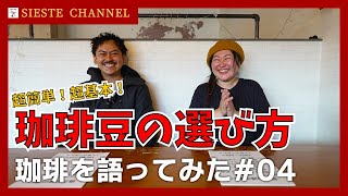 【珈琲を語ってみた4】簡単にわかる～珈琲豆の選び方～シエスタの珈琲豆全種類紹介します！【タツヤ】安平町｜自家焙煎｜珈琲｜ [upl. by Luapleahcim238]