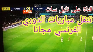 جديد ظهور قناة تنقل العديد من المباريات الدوري الفرنسي مجانا على نايل سات Nilesat [upl. by Annayi371]