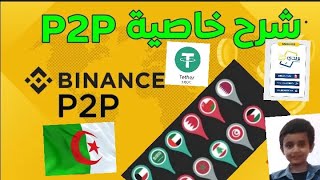 شرح خدمة p2p  منصة binance  بيع و شراء usdt عن طريق baridimob [upl. by Eniaral]