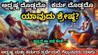 ಅದೃಷ್ಟ ದೊಡ್ಡದೋ ಅಥವಾ ಕರ್ಮಾ ದೊಡ್ಡದೋ  Is Luck Superior Or Karma Superior motivation karma lucky [upl. by Suiratnauq391]