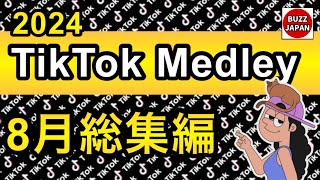 【TikTok】2024🇯🇵TikTokメドレー 36【8月総集編】 [upl. by Esyla]