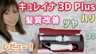 【髪質改善】キュレイナ3D Plusでツヤ髪✨ [upl. by Gitlow]