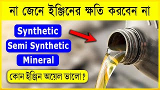 Synthetic vs Mineral Engine OIL Explained in Bangla ।। Curious Mind Bangla [upl. by Ttihw]