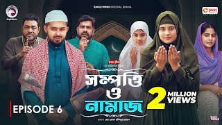 Sompotti O Namaz  সম্পত্তি ও নামাজ  New Natok 2024  IftiMumuSagorikaMawaRafiRimon  EP 06 [upl. by Anaigroeg]