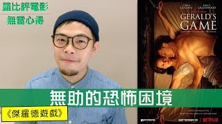 《傑羅德遊戲》影評 Gerald’s Game【羅比】史蒂芬金小說改編 Netflix獨家 [upl. by Drain]