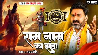 राम मंदिर स्पेशल  राम नाम का झंडा  pawansingh  New Ram Bhajan 2024  Viral Ram Bhajan 2024 [upl. by Liag]