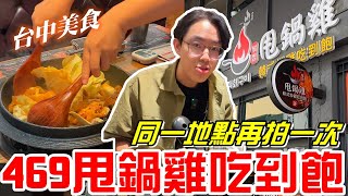 台中美食韓式甩鍋雞469元吃到飽甩鍋雞볶찜韓式炒雞吃到飽同一地點再拍一次《牛舌吃好料 EP 378》 [upl. by Shelburne396]